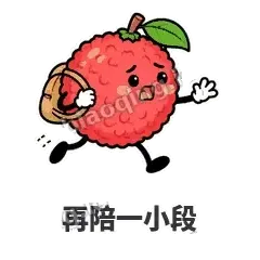 再陪一小段 - 荔枝走走表情