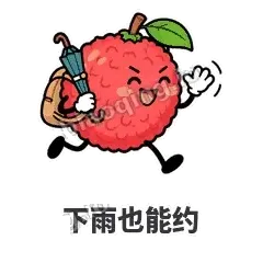 下雨也能约 - 荔枝走走表情