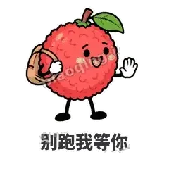 别跑我等你 - 荔枝走走表情