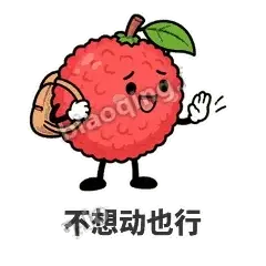 不想动也行 - 荔枝走走表情
