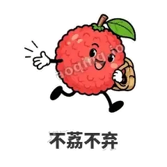 不荔不弃 - 荔枝走走表情