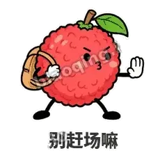 别赶场嘛 - 荔枝走走表情