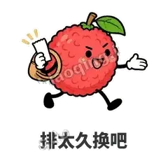 排太久换吧 - 荔枝走走表情