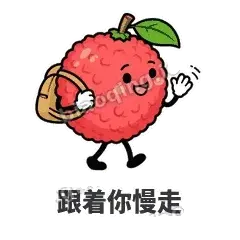 跟着你慢走 - 荔枝走走表情