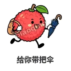 给你带把伞 - 荔枝走走表情