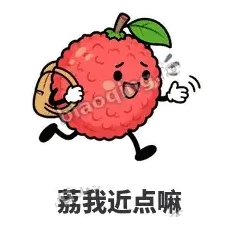 荔我近点嘛 - 荔枝走走表情