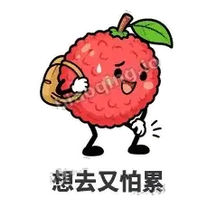想去又怕累 - 荔枝走走表情