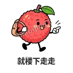 就楼下走走 - 荔枝走走表情