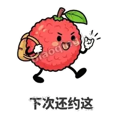 下次还约这 - 荔枝走走表情