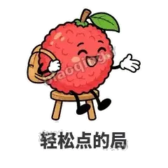 轻松点的局 - 荔枝走走表情