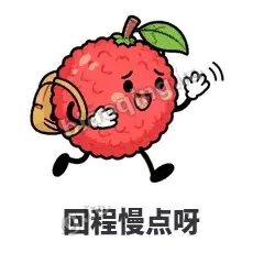 回程慢点呀 - 荔枝走走表情