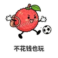不花钱也玩 - 荔枝走走表情