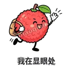 我在显眼处 - 荔枝走走表情