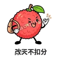 改天不扣分 - 荔枝走走表情