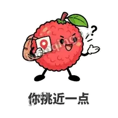 你挑近一点 - 荔枝走走表情