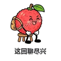 这回聊尽兴 - 荔枝走走表情