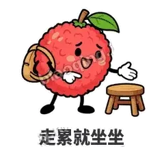 走累就坐坐 - 荔枝走走表情