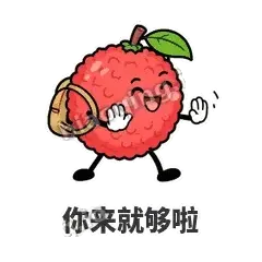 你来就够啦 - 荔枝走走表情