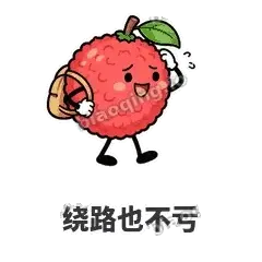 绕路也不亏 - 荔枝走走表情
