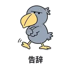 告辞 - 盯人鲸头鹳表情