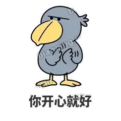 你开心就好 - 盯人鲸头鹳表情