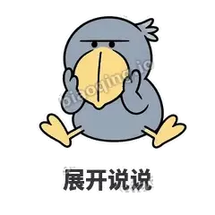 展开说说 - 盯人鲸头鹳表情