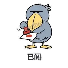 已阅 - 盯人鲸头鹳表情
