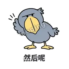 然后呢 - 盯人鲸头鹳表情