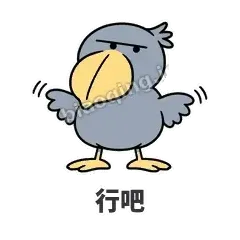 行吧 - 盯人鲸头鹳表情
