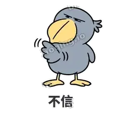 不信 - 盯人鲸头鹳表情