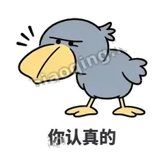你认真的 - 盯人鲸头鹳表情