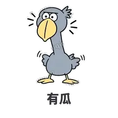 有瓜 - 盯人鲸头鹳表情