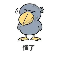 懂了 - 盯人鲸头鹳表情