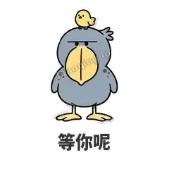 等你呢 - 盯人鲸头鹳表情