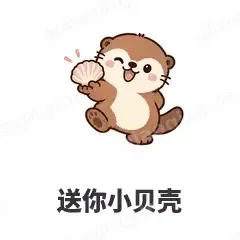 送你小贝壳 - 小海獭表情