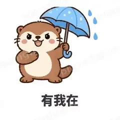 有我在 - 小海獭表情