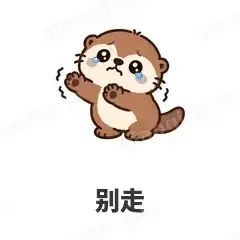 别走 - 小海獭表情