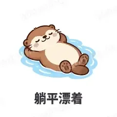 躺平漂着 - 小海獭表情
