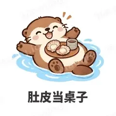肚皮当桌子 - 小海獭表情
