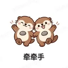 牵牵手 - 小海獭表情