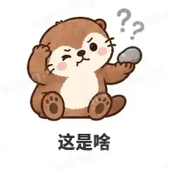 这是啥 - 小海獭表情