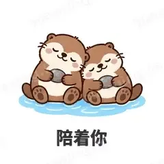 陪着你 - 小海獭表情