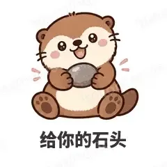 给你的石头 - 小海獭表情