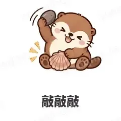 敲敲敲 - 小海獭表情