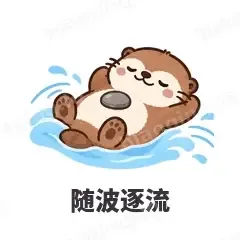 随波逐流 - 小海獭表情