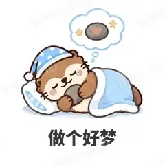 做个好梦 - 小海獭表情