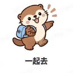 一起去 - 小海獭表情