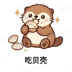 吃贝壳 - 小海獭表情
