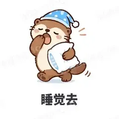 睡觉去 - 小海獭表情