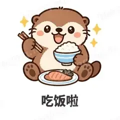 吃饭啦 - 小海獭表情